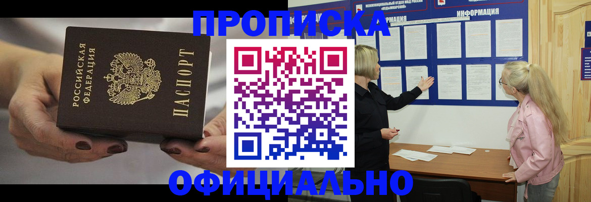 прописка в Комсомольске-на-Амуре